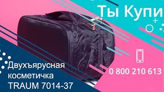 Двухъярусная женская косметичка TRAUM 7014-37 купить в Украине. Обзор
