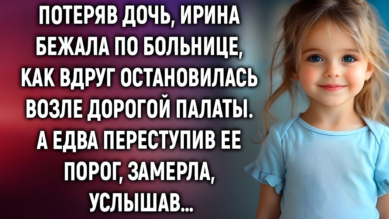 Потеряв дочь, Ирина зашла в дорогую палату — и замерла от увиденного