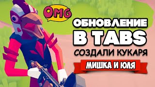 Totally Accurate Battle Simulator - СОЗДАЁМ ЮНИТОВ в TABS, ОБНОВЛЕНИЕ в ТАБС