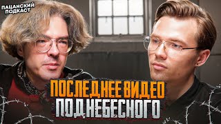 видео: ПОДНЕБЕСНЫЙ В СИЗО! Последний подкаст Поднебесного перед задержанием / Поднебесный об идеальном мире картинка: ПОДНЕБЕСНЫЙ В СИЗО! Последний подкаст Поднебесного перед задержанием / Поднебесный об идеальном мире