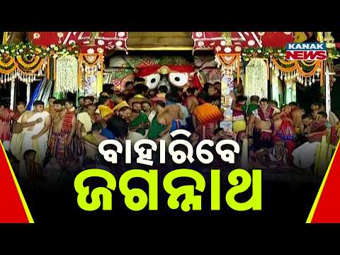 Niladri Bije 2026 | Lord Jagannath Set to Emerge at Srimandir in Puri