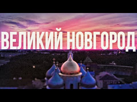 ВЕЛИКИЙ НОВГОРОД. Достопримечательности, интересные места.