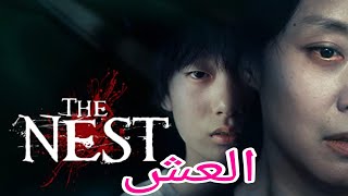 العش~ The Nest//الإثارة و الرعب// فيلم كوري كامل مترجم بجودة عالية