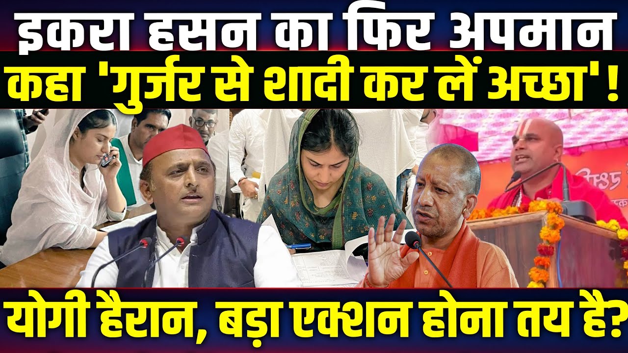 Iqra Hasan का फिर अपमान कहा 'गुर्जर से शादी कर लें अच्छा'! Yogi हैरान! UP News । Shamli News