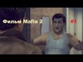 Фильм сборник самых интересных моментов и кат-сцен игры Mafia 2 #1