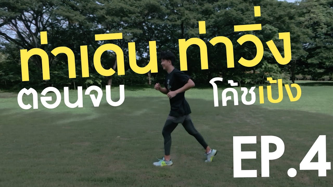 EP 4 โค้ชเป้ง ตอนจบ แถม ท่าเดิน เดินเร็ว วิ่ง