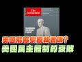 &#39;24.05.20【財經起床號】丁學文談「一週國際經濟趨勢」