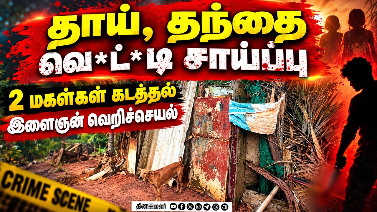 🔴LIVE : வீடு புகுந்து பெண் வெட்டி சாய்ப்பு மகள்களை கடத்தி சென்ற இளைஞன்