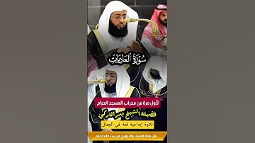 سورة العاديات || تلاوة إبداعية قمة في الجمال لأول مرة من الحرم المكي لفضيلة الشيخ بدر التركي