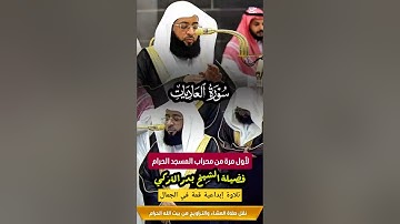 سورة العاديات || تلاوة إبداعية قمة في الجمال لأول مرة من الحرم المكي لفضيلة الشيخ بدر التركي