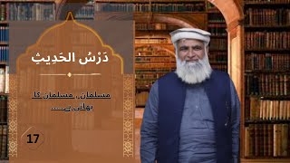 Dars-e-Hadees | Hadees#17 | BY Molana Manzoor Ahmed Mansoori #hadith #islamic