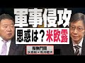 【桜無門関】馬渕睦夫×水島総 第36回「『危機』を取り巻く諸勢力～ネオコンに進駐されたウクライナ、トルコで懲りたNATO、残り時間が気になるバイデンと習近平」[桜R4/2/24]