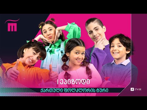 #რანინა - III ეპიზოდი | ქართული ფოლკლორის ტური (VI სეზონი)