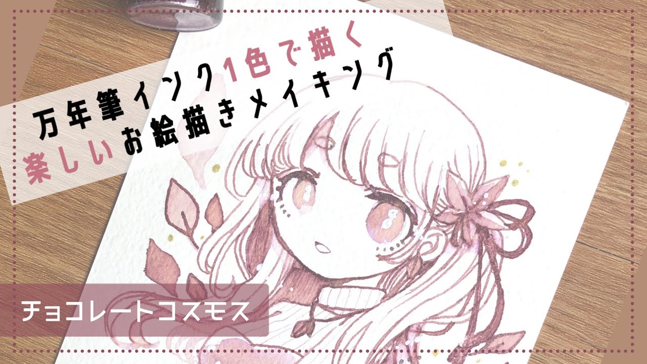 万年筆インク】1色で楽しいドローイングメイキング【チョコレート