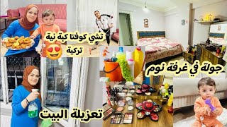 ساويت تعزيلة البيت🧹🪣//جولة في غرفة النوم ومكياجي🤩على طلب متابعين// عملت كبة نية 😋