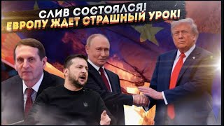 Конец игры. Тайный сговор Путина и Трампа поставит Европу на колени!