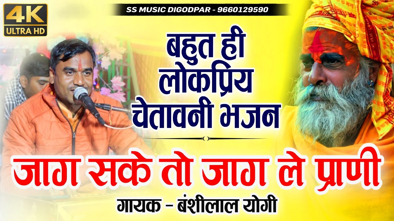 बहुत लोकप्रिय चेतावनी भजन | जाग सके तो जाग लेकिन प्राणी निद्रा बेरण ले जाएगी | गायक बंशीलाल योगी
