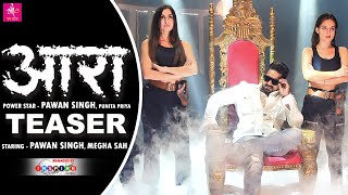 TEASER | आरा   Pawan Singh, Punita Priya Ft. Megha Shah | Bhojpuri Viral Song 2021 | Maa Amma Films