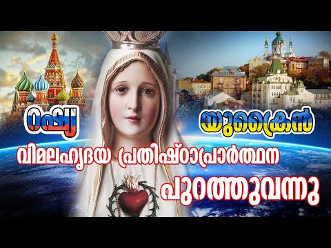 ചരിത്രം കുറിക്കുന്ന പ്രാർത്ഥന പുറത്ത്... Russia consecration prayer released | Shekinah News