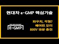 현대 e-GMP 핵심기술들