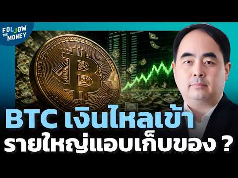 จับตาวอลลุ่มสะสมหนาแน่น นี่คือสัญญาณชัดเจนว่ารายใหญ่เข้าเก็บของ ?