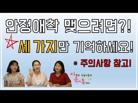 안정애착 맺으려면!?💗(해야할 것 3가지vs주의할 것 3가지)