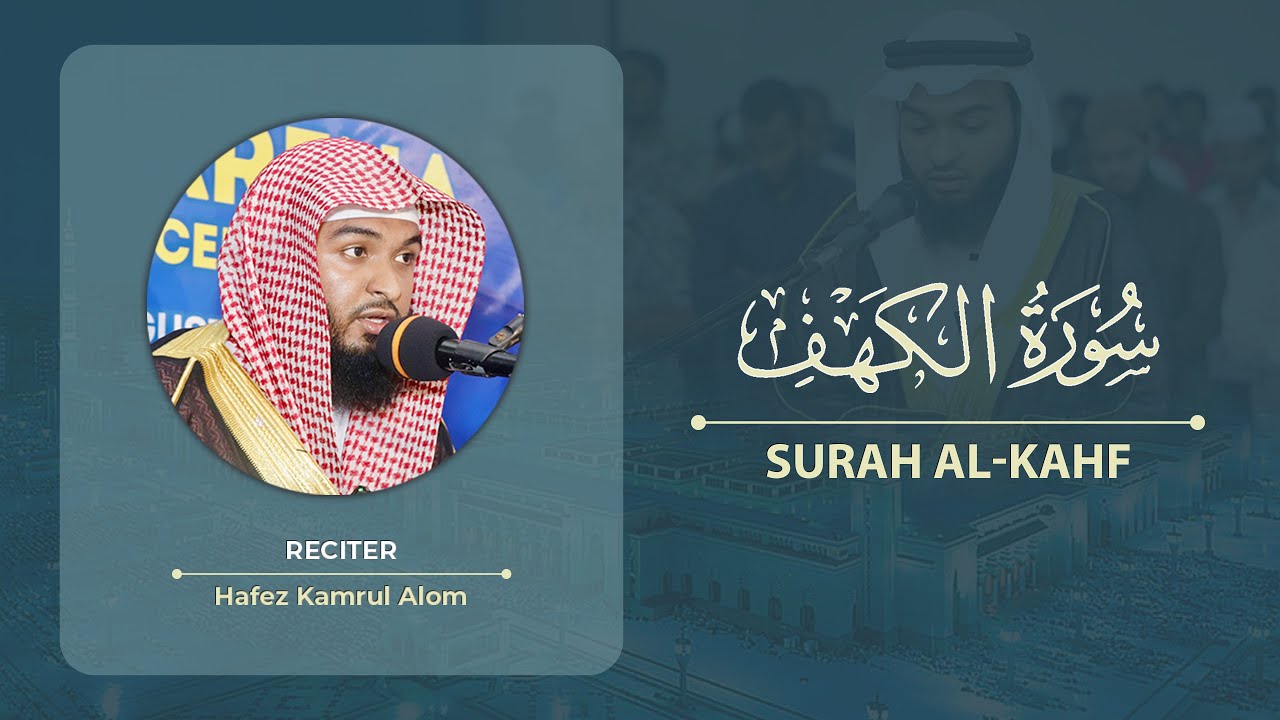 Surah Al-Kahf ~ سورة الكهف by Hafez Kamrul Alom