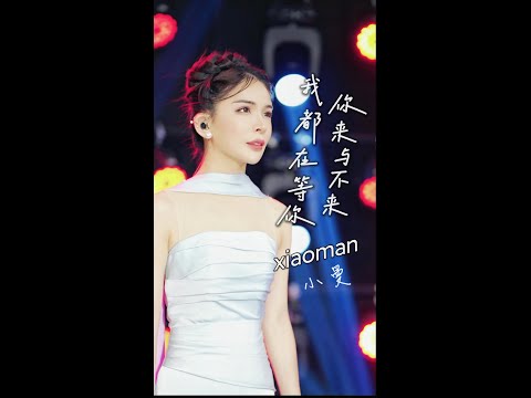 小曼 来与不来我都在等你 静静 歌曲 翻唱 Xiao Man Xiaoman 小曼 音樂 歌曲