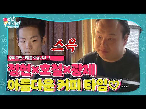 이정현×이호철×최광제, 악인들의 아름다운 커피 타임♡ㅣ미운 우리 새끼(Woori)ㅣSBS ENTER.