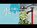 必見！おしゃれで便利な水まわりアイテムの選び方