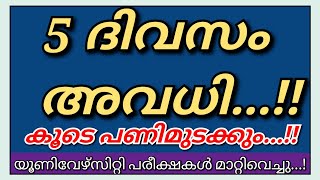 5 ദിവസം അവധി?കൂടെ പണിമുടക്കും?പരീക്ഷകൾക്ക് മാറ്റം|Kerala School Holiday Latest News|Pooja Holidays