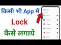 app lock kaise kare !! app lock kaise lagaen !! app me lock kaise lagaye