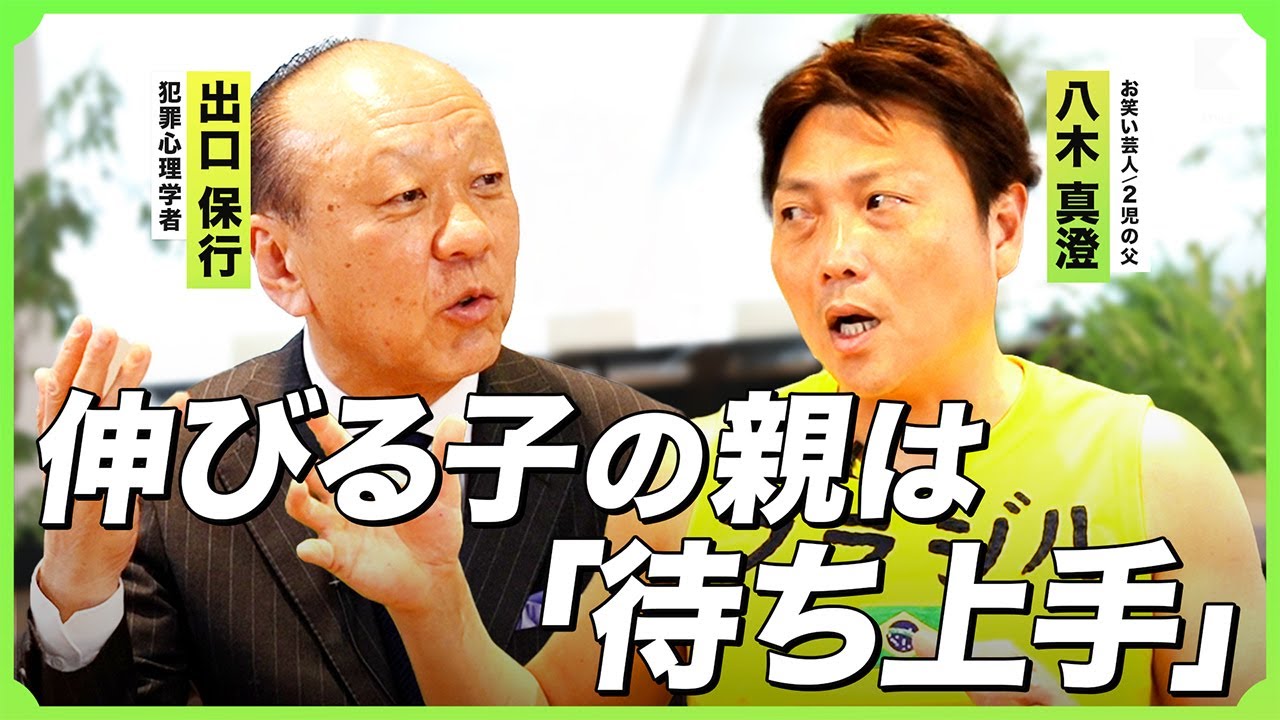【サバンナ八木×出口保行】子どもの集中力を伸ばすには？