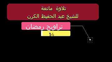 تلاوة رائعة للشيخ عبد الحفيظ الكرن تراويح 1443