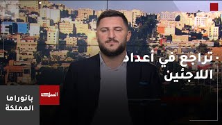 مفوضية اللاجئين: الأردن يواصل أداء دوره الإنساني تجاه 400 ألف لاجئ رغم التحديات والأعباء