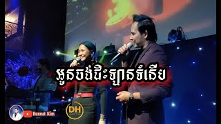 Video thumbnail of "អូន​ចង់​ជិះ​ឡានទំនើប / ឡាន​ទំនើប / អៀង​ ណារី & ប៊ុណ្ណាត / khmer live band /"