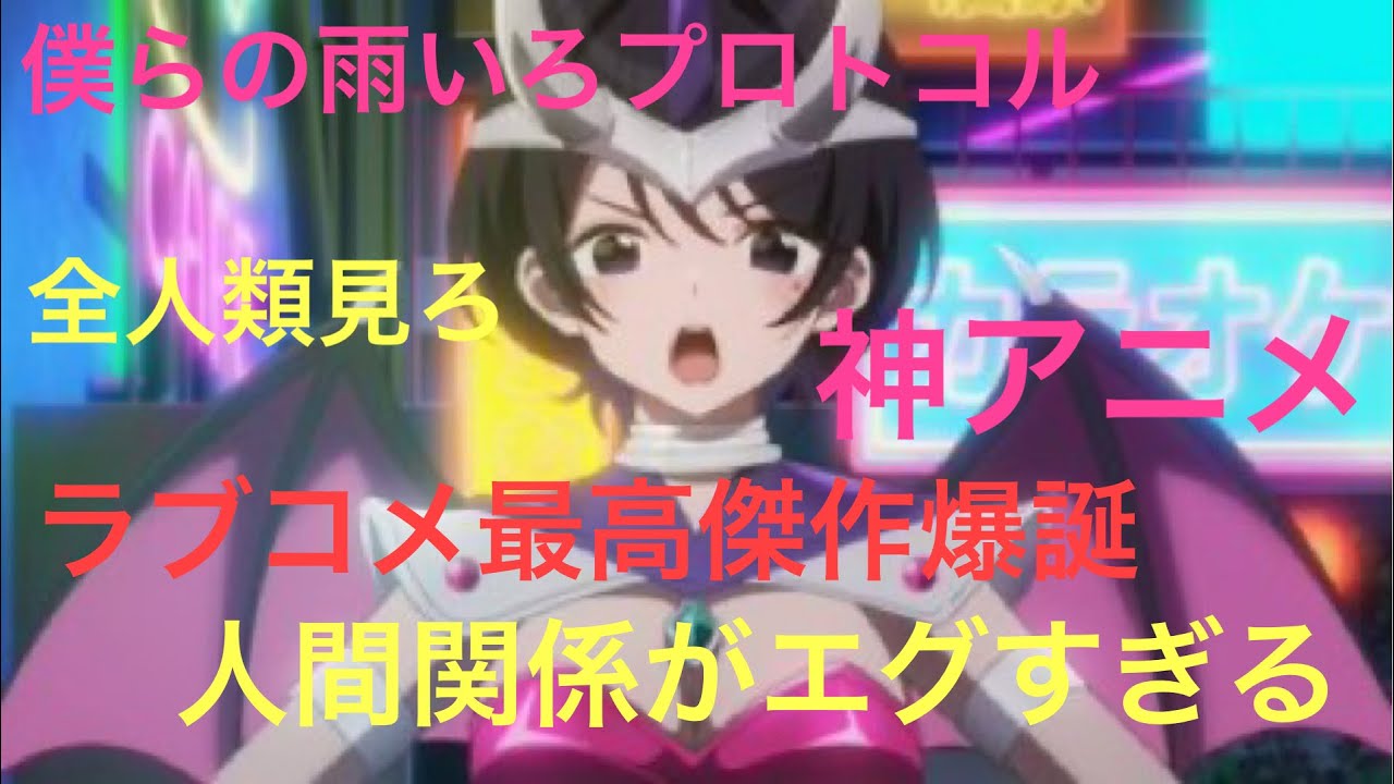 今期アニメ僕らの雨いろプロトコルラブコメ最高傑作爆誕大好評葬送のフリーレン進撃の巨人並みの面白さ！全人類見ろ