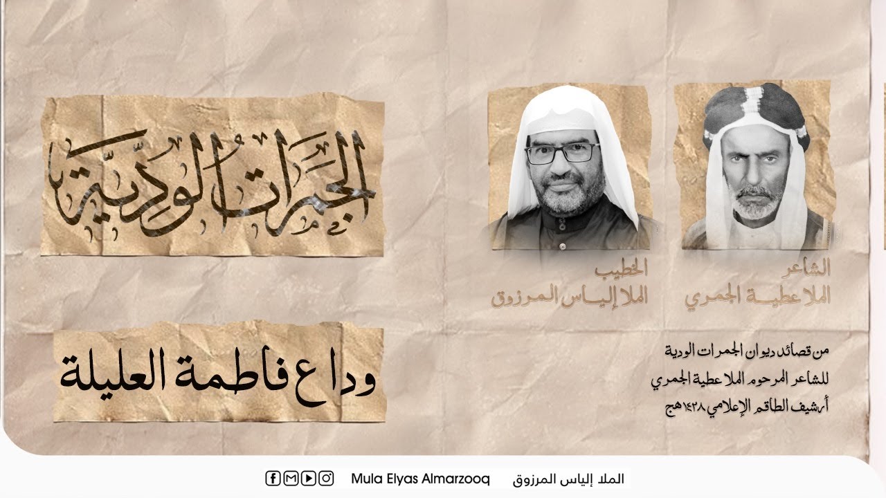 الجمرات الودية - وداع فاطمة العليلة - الملا إلياس المرزوق - محرم 1445 هج