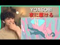 YOASOBI「夜に駆ける」 Official Music Video • リアクション動画 • Reaction Video | FANNIX