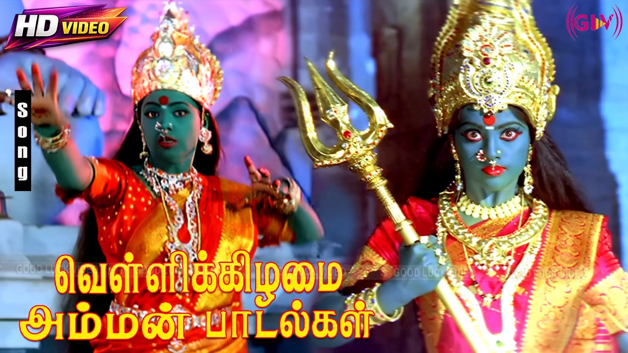 வெள்ளிக்கிழமை அம்மன் பக்தி வீடியோ பாடல்கள் | Amman Movie Devotional Songs | Friday Amman Bakthi Song