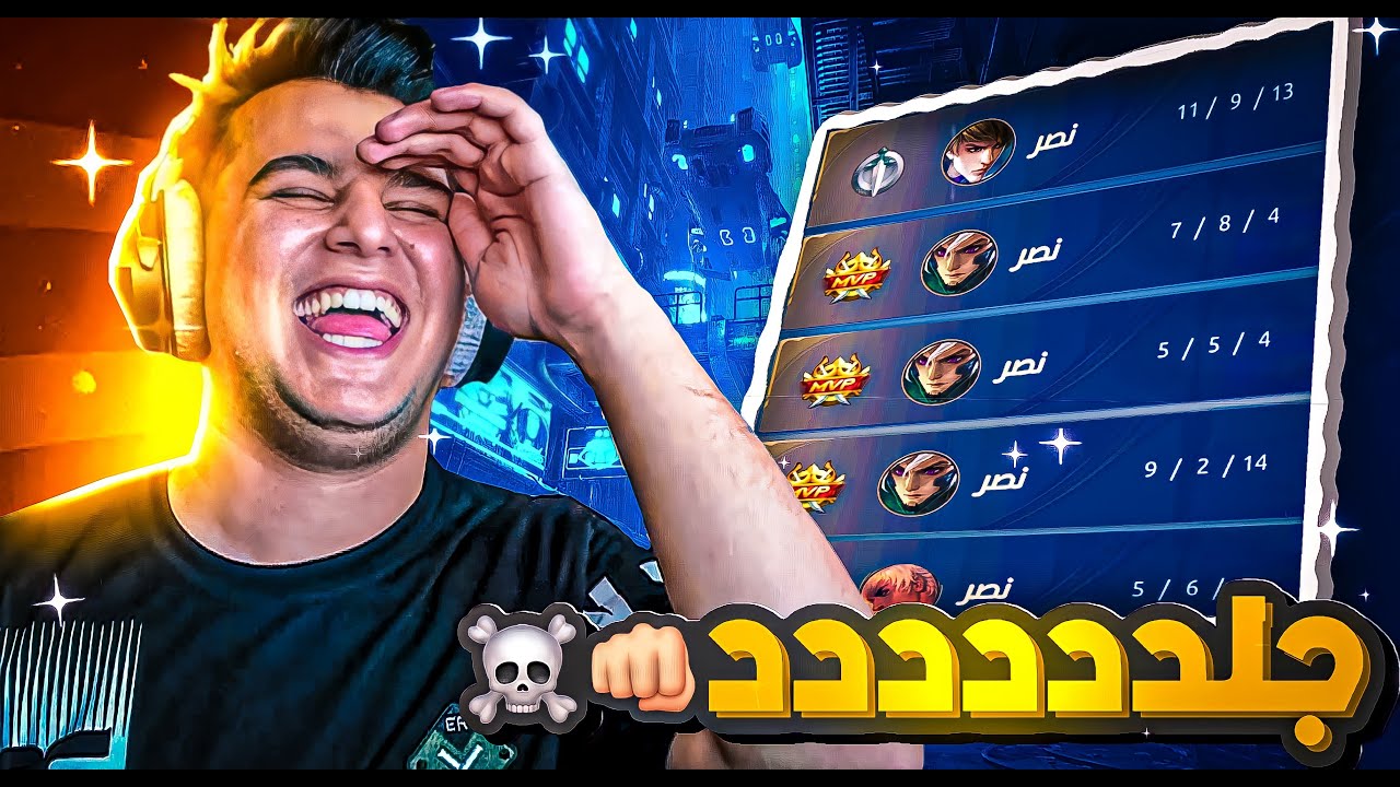 بث موبايل ليجند : جلد في الرانك | mobile legends