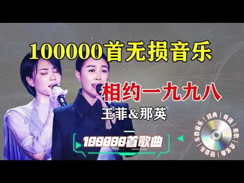 王菲&那英|《相约一九九八》相约在甜美春风里，那年这首歌响彻大江南北，初听这首歌时，你几岁