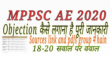 MPPSC AE OBJECTION कैसे लगाना है उनके sources And लिंक
