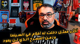 رغي وفضفضة عن السينما والمسرح وأسباب صعوبة العودة! | Filmgamed