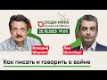 Валерий Ширяев и Лев Шлосберг / Как писать и говорить о войне / Люди мира