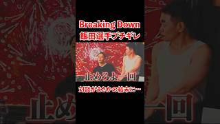 Breaking Down飯田選手ブチギレ 対談がまさかの結末に...。#宮迫博之 #breakingdown #shorts