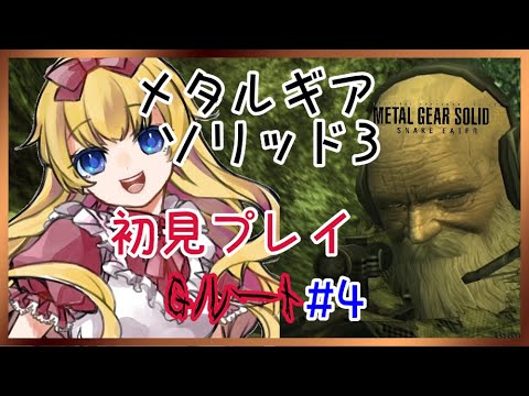 【MGS3】メタルギアソリッド3[Gルート]初見プレイ❣#4【METAL GEAR SOLID: MASTER COLLECTION】