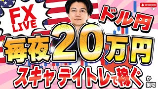 【FXライブ】ドル安止まるか？値動き難しい。毎夜ライブで２０万円稼げるか挑戦中！ドル円 デイトレ＆スキャルピング5/21 21:00