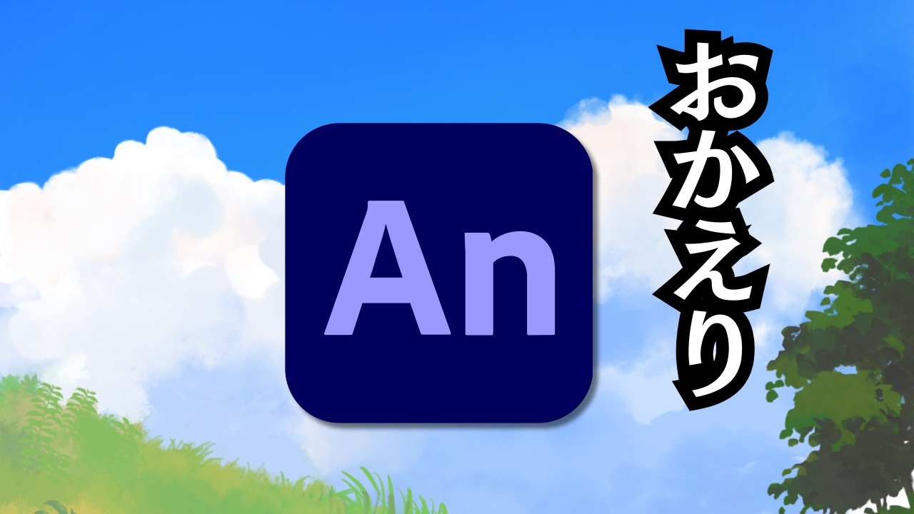 【緊急報告】Adobe Animate終了が撤回！何が起きた？僕たちが得た教訓とこれからの生存戦略