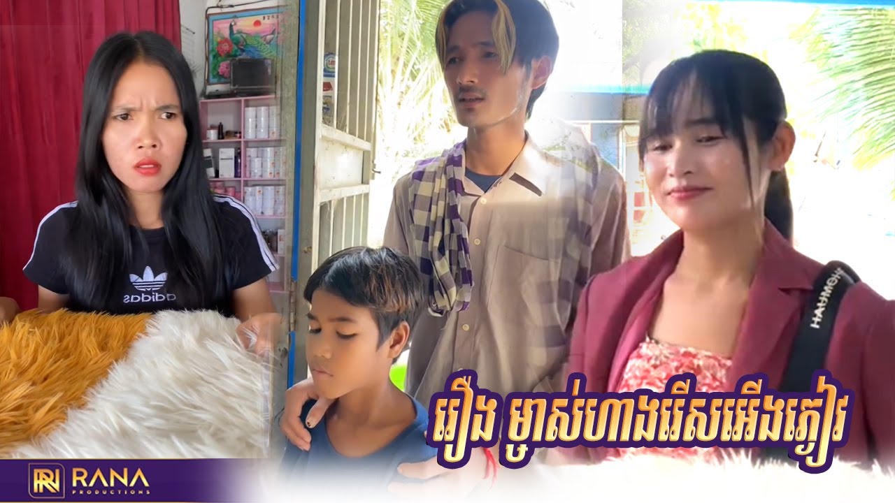 រឿង ម្ចាស់ហាងរើសអើងភ្ងៀវ..! Short Film 